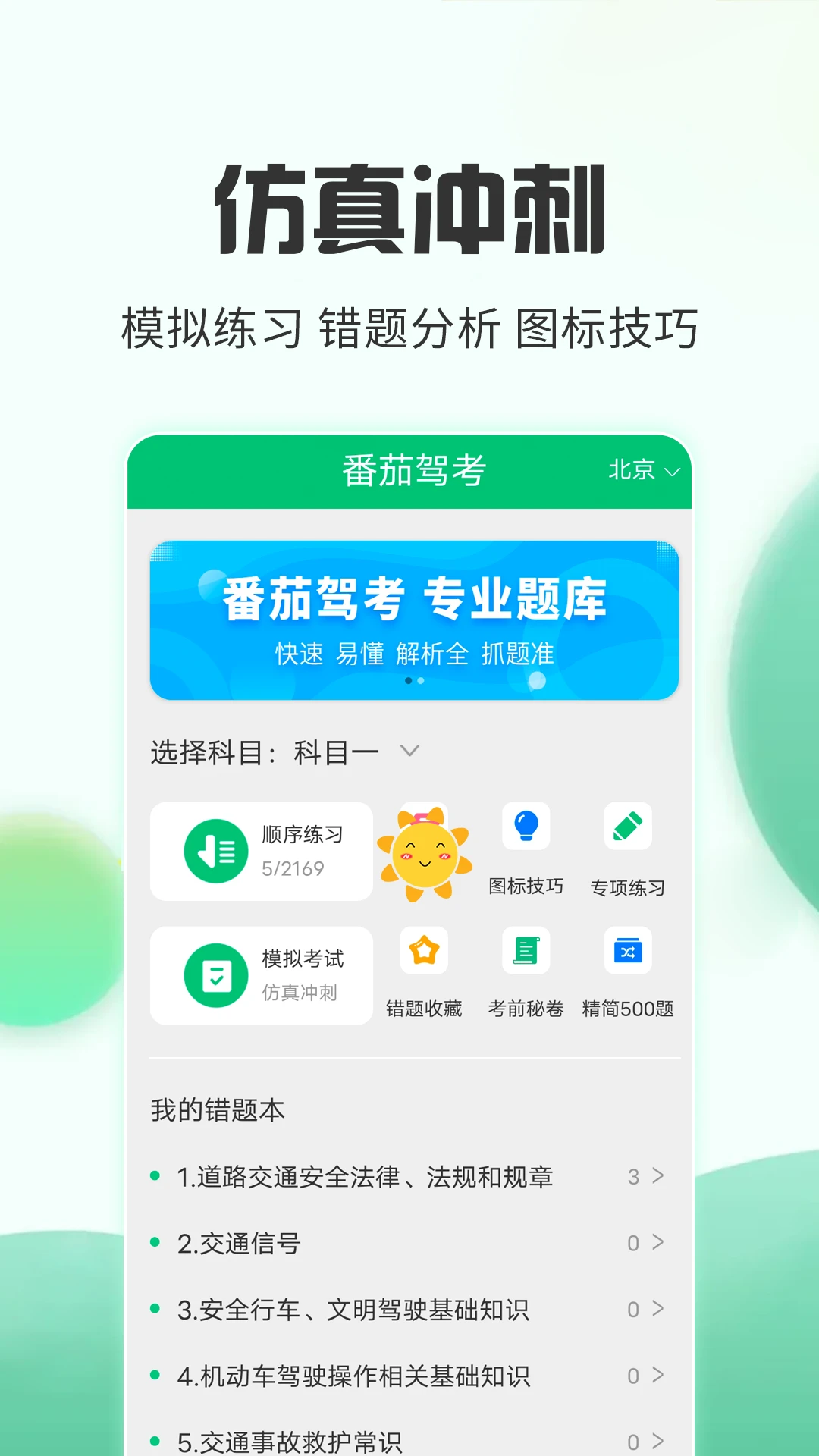番茄驾考 番茄驾考