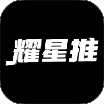 耀星推