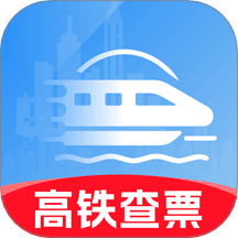 铁路火车高铁余票查询