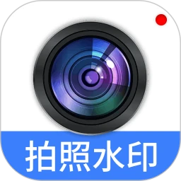 水印相机拍照水印