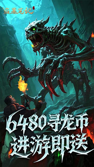 新盗墓笔记 新盗墓笔记