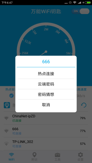 万能WiFi钥匙通 万能WiFi钥匙通
