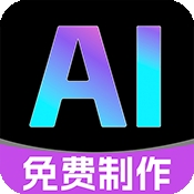全免费AI制作视频