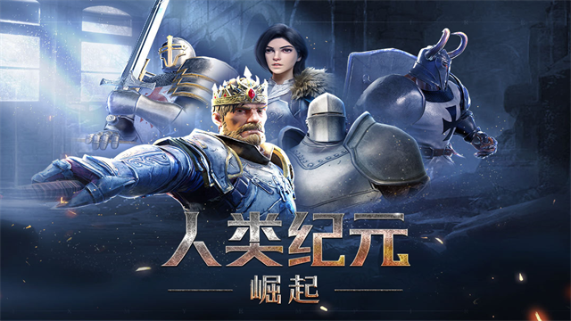 人类纪元:崛起 人类纪元:崛起