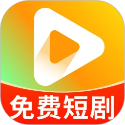 免费看短剧全