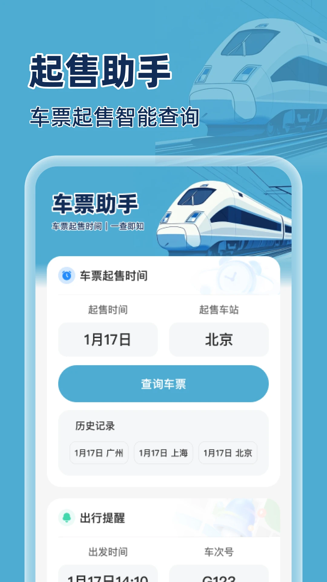 火车特惠搜 火车特惠搜