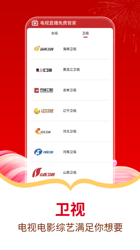 电视直播免费管家 电视直播免费管家