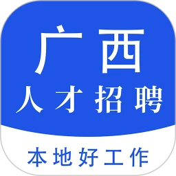 广西人才招聘网