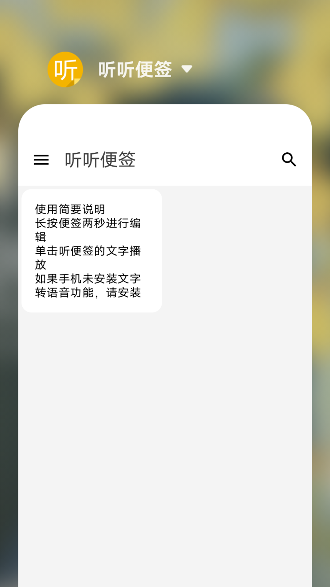听听便签 听听便签