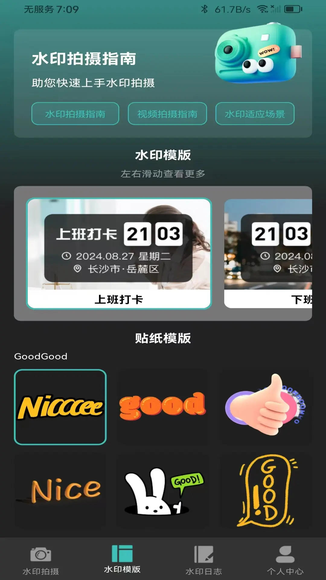 自动修改水印相机