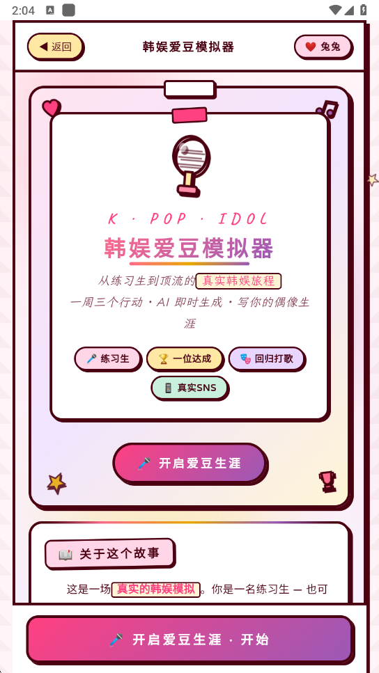 韩娱爱豆模拟器 韩娱爱豆模拟器