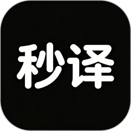 秒译实时屏幕翻译