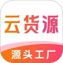 云货源