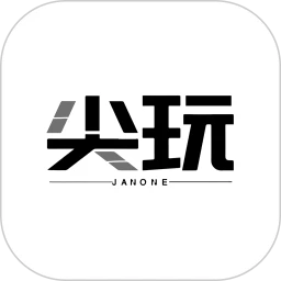 尖玩