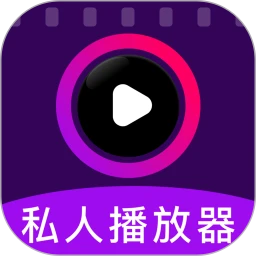 私人影片秘密播放器