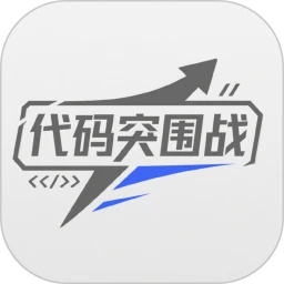 代码突围战