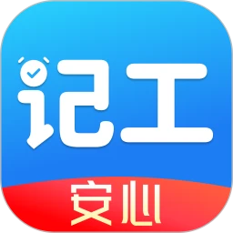 安心记工时工资