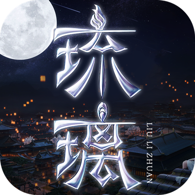 琉璃码
