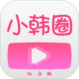小韩圈纯净版