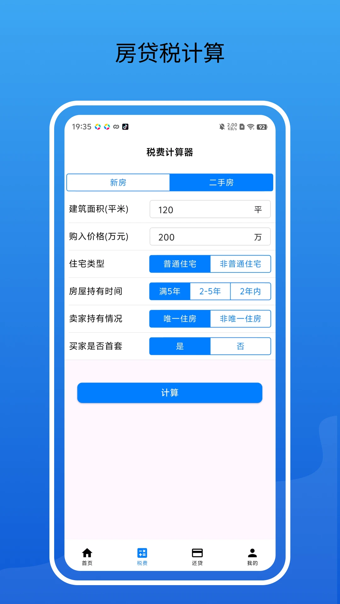 房贷通计算器