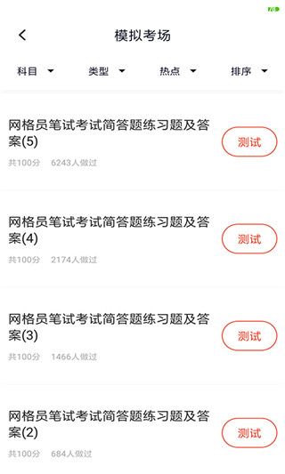 网格员考试 v5.1.2 安卓版