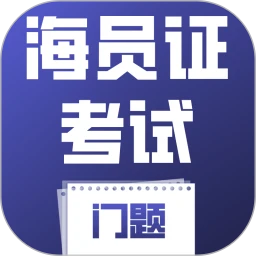 海员证考试门题系统