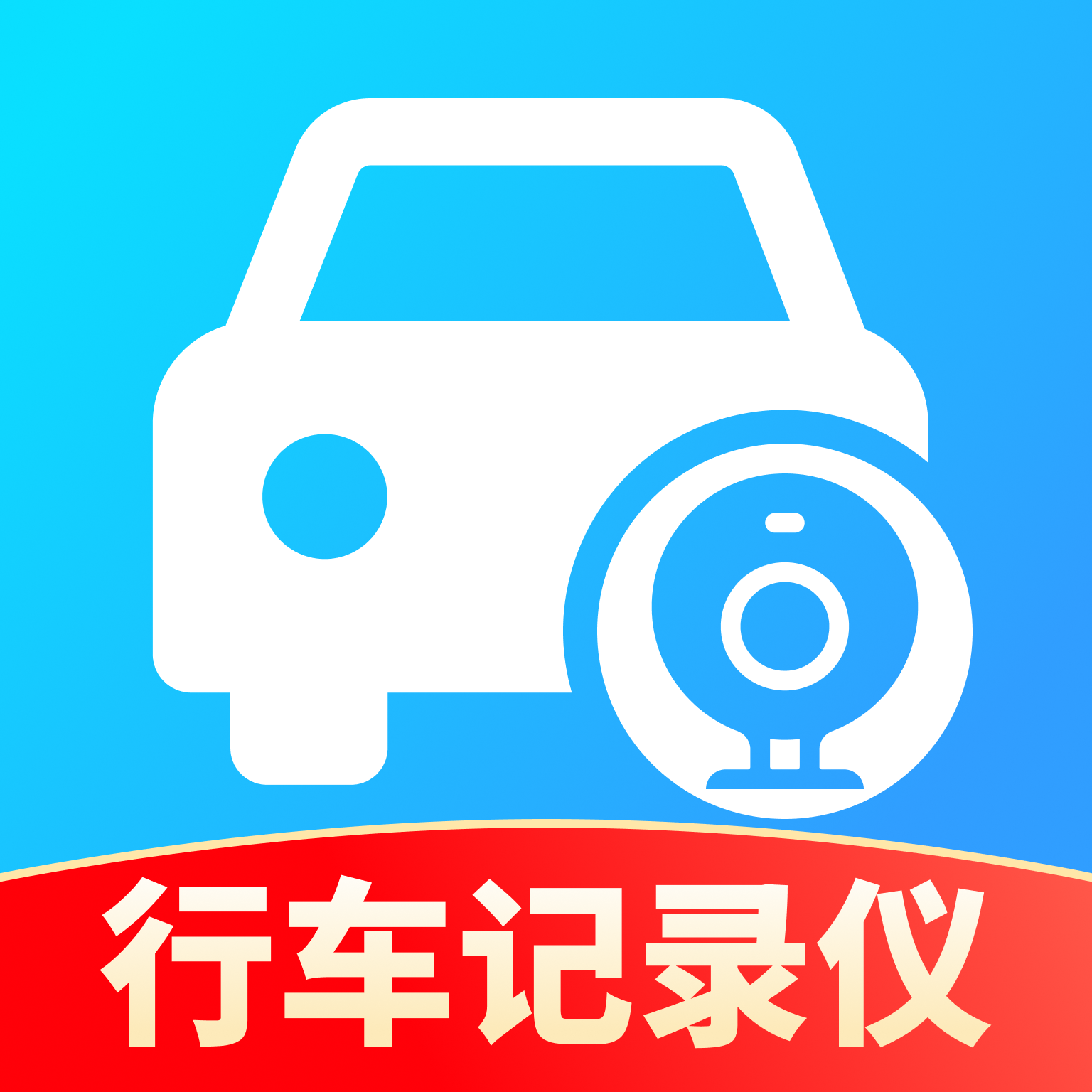 行车车主记录仪
