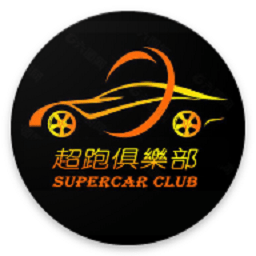 超跑俱乐部
