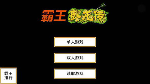 霸王卧龙传 霸王卧龙传