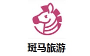 斑马旅游