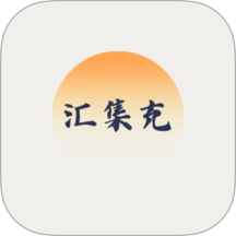 汇集充