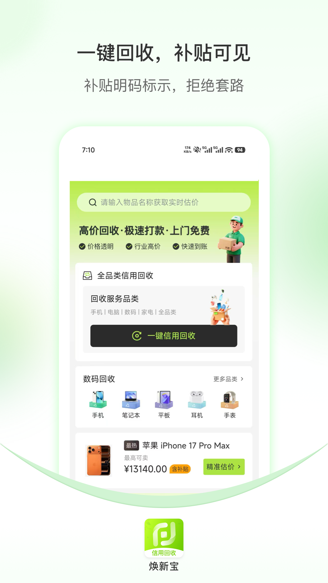焕新宝信用回收 焕新宝信用回收
