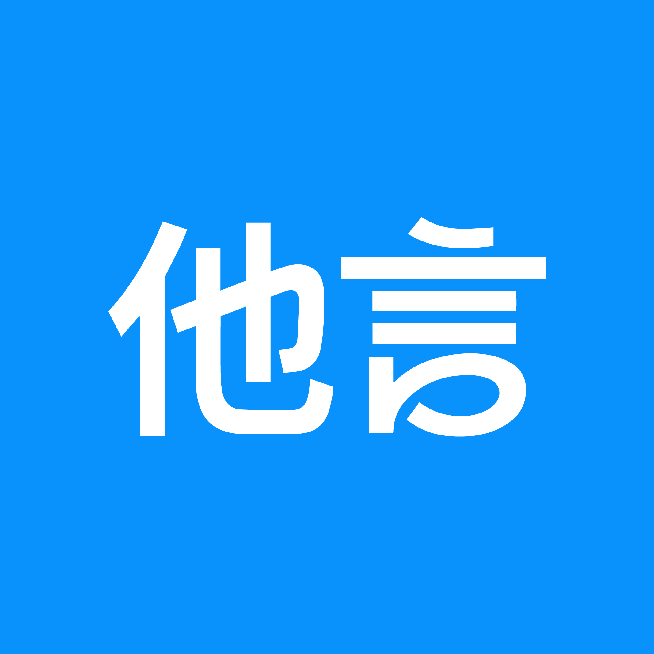 他言
