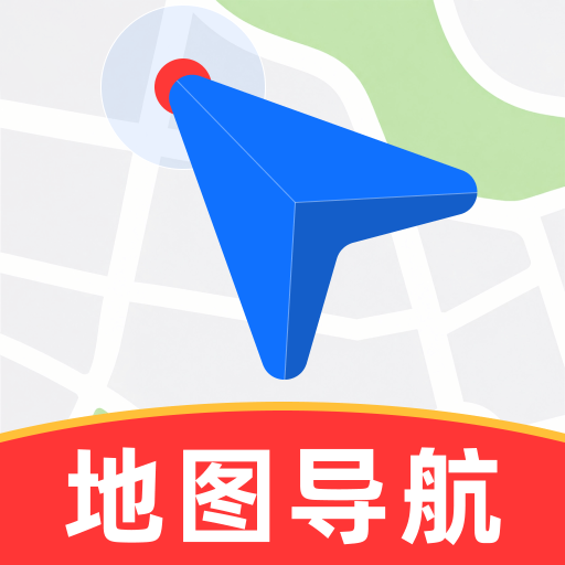 高驾地图导航