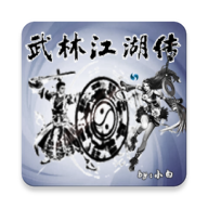 武林江湖传