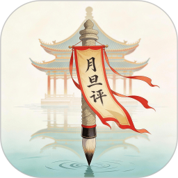 月旦评