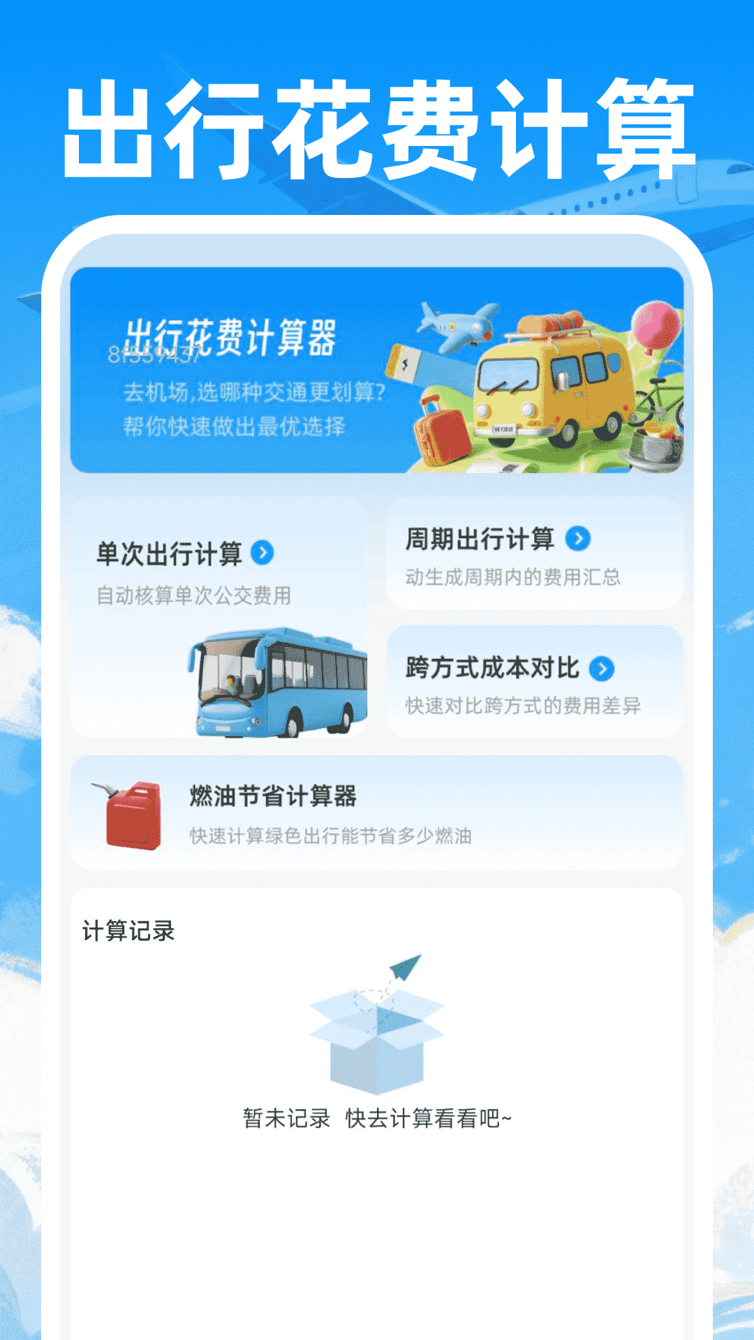 特价机票飞
