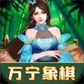 万宁象棋 安卓版v1.44