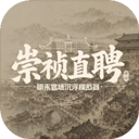 崇祯直聘：明末官场沉浮模拟器