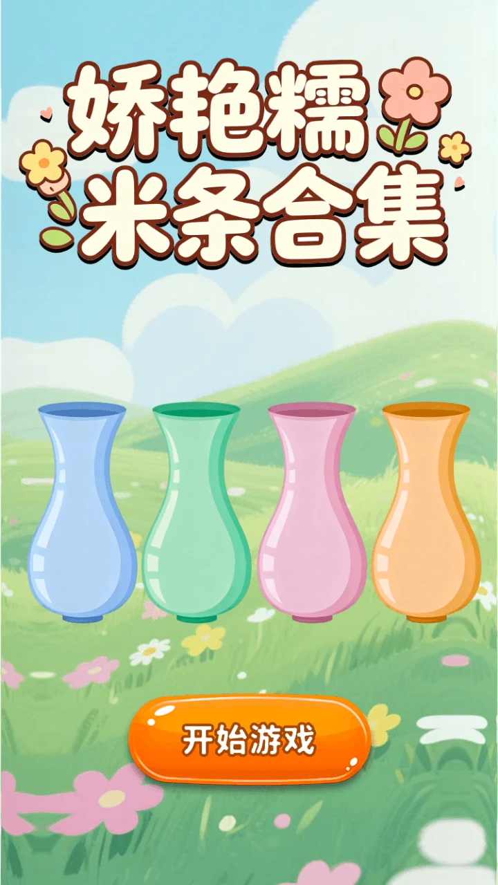 娇艳糯米条合集 娇艳糯米条合集