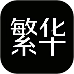 繁华漫画官网版