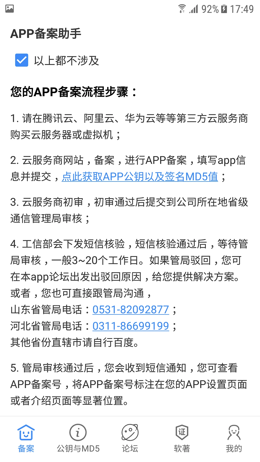 APP备案助手 APP备案助手