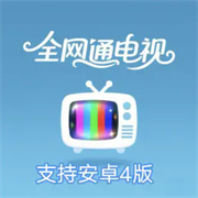 全网通电视(安卓4)