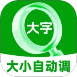 字体大小自动调