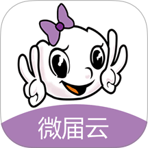 微届云
