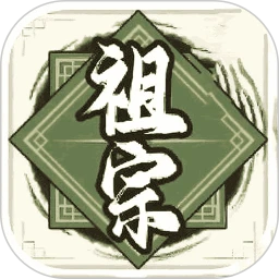 祖宗模拟器2折相思版