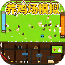 养鸡农场模拟