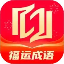 福运成语