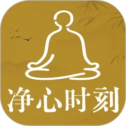 净心时刻
