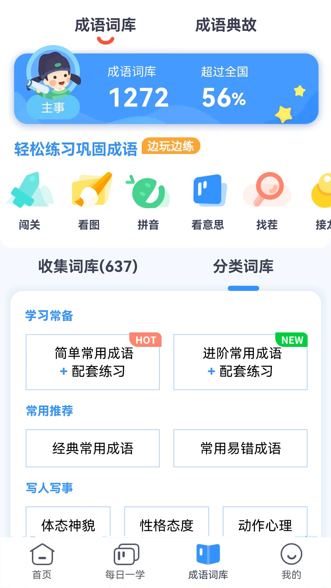 学成语 学成语